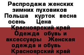 Распродажа женских зимних пуховиков (Польша), курток (весна-осень)! › Цена ­ 1 000 - Красноярский край Одежда, обувь и аксессуары » Женская одежда и обувь   . Красноярский край